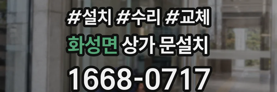 화성면 상가 문설치