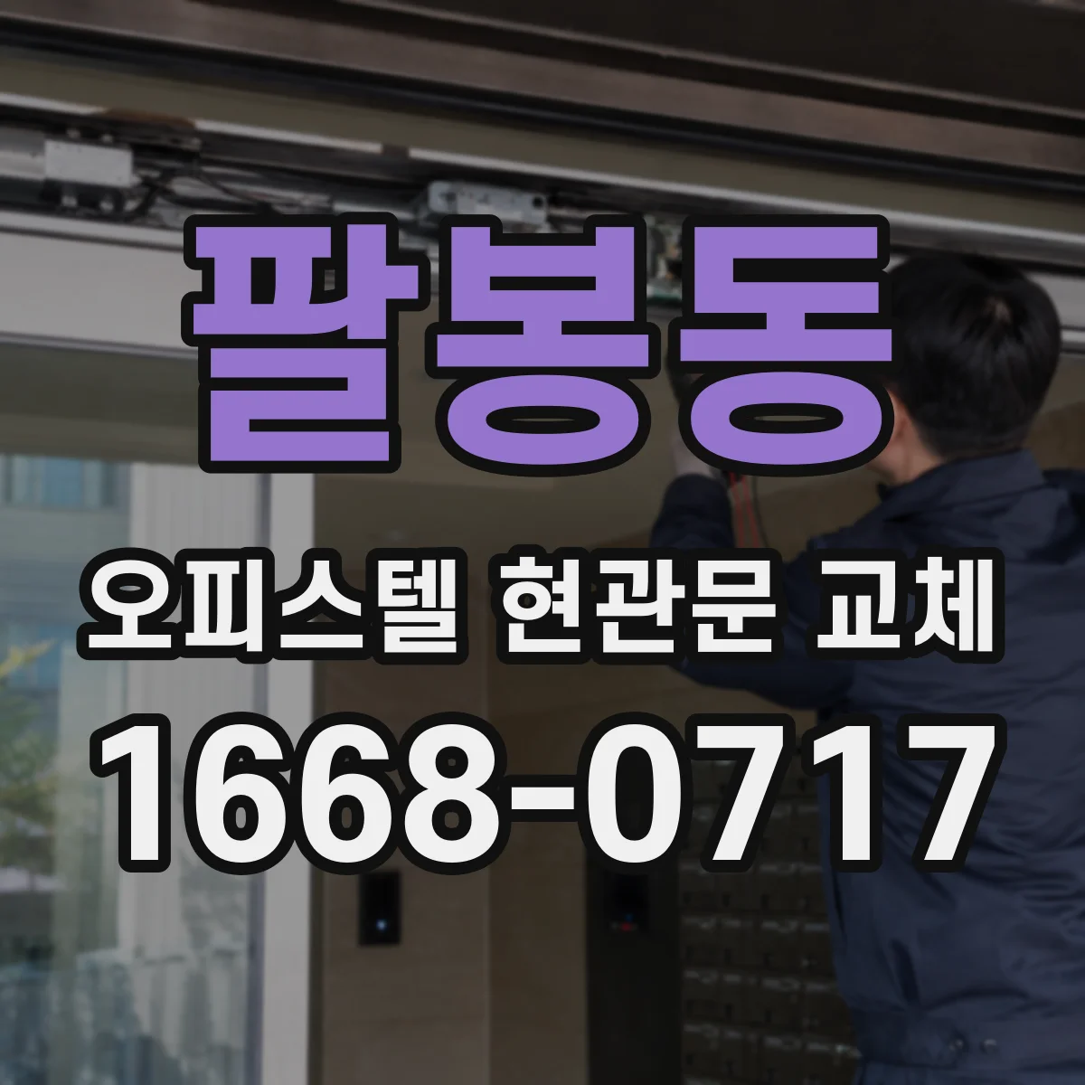 팔봉동 오피스텔 현관문 교체 전에 꼭 점검할 개구부·문틀 사이 간격