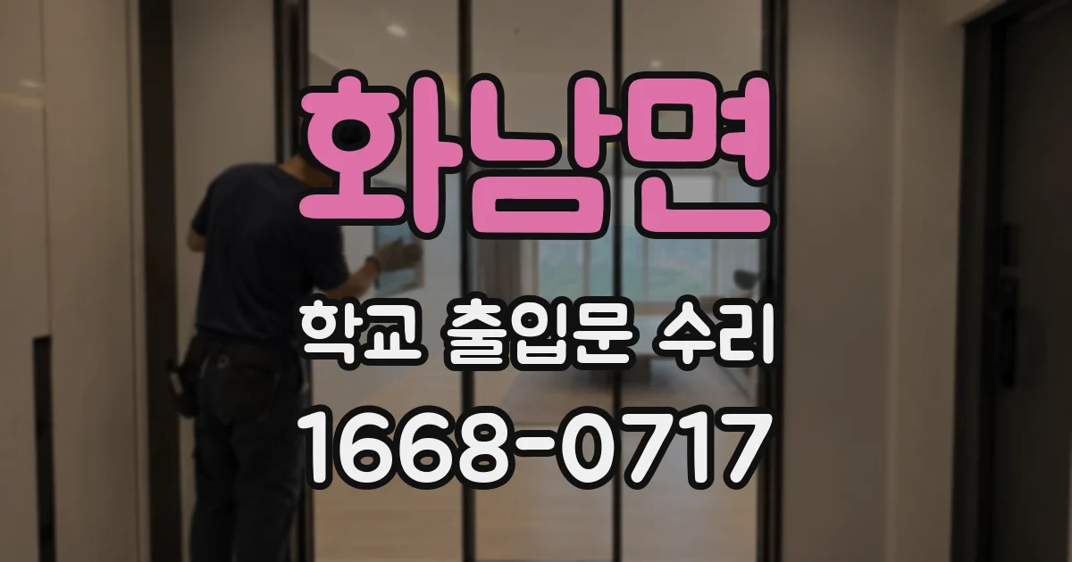 화남면 학교 출입문 수리