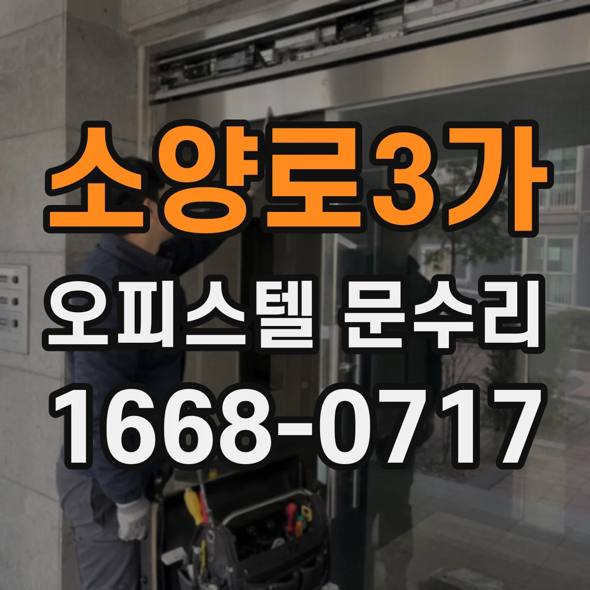 소양로3가 오피스텔 문수리