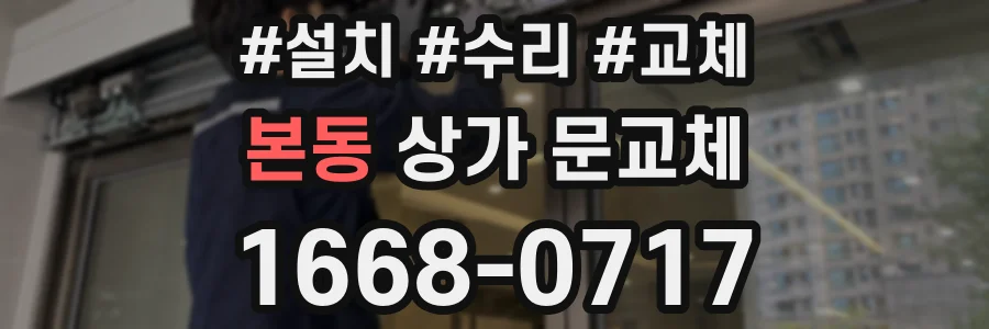 본동 상가 문교체