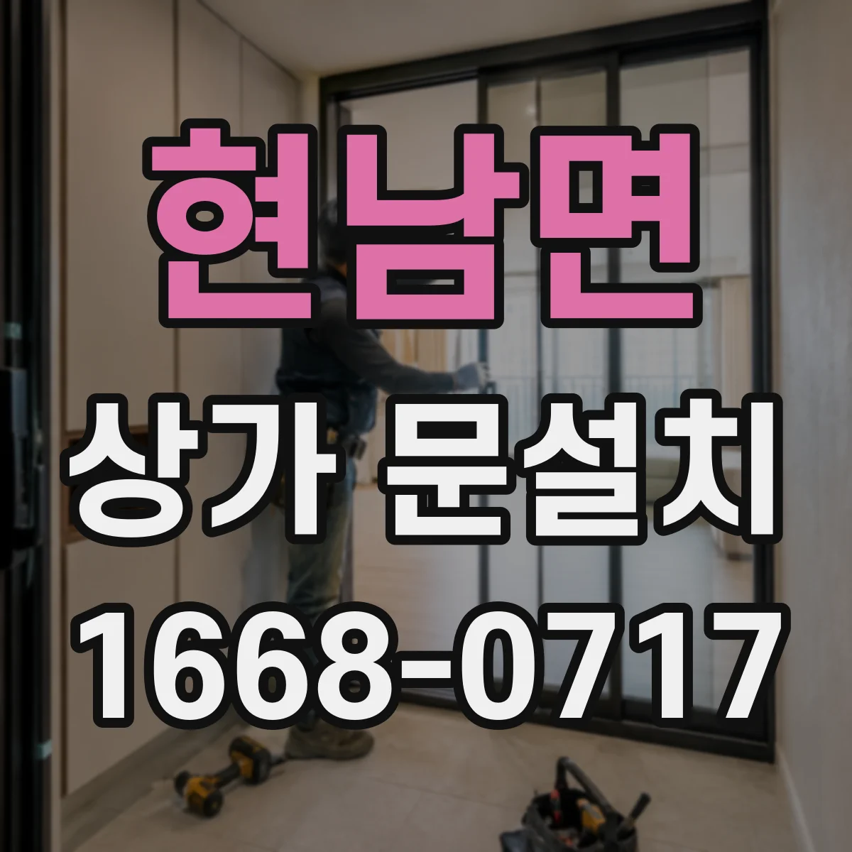 현남면 상가 문설치