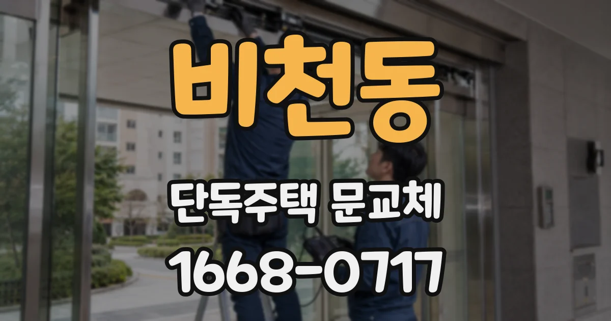비천동 단독주택 문교체