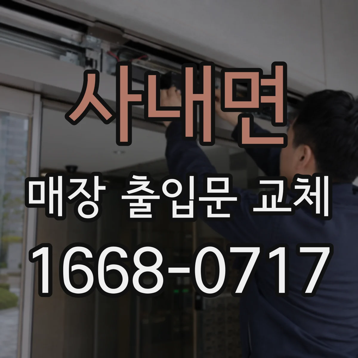 사내면 매장 출입문 교체
