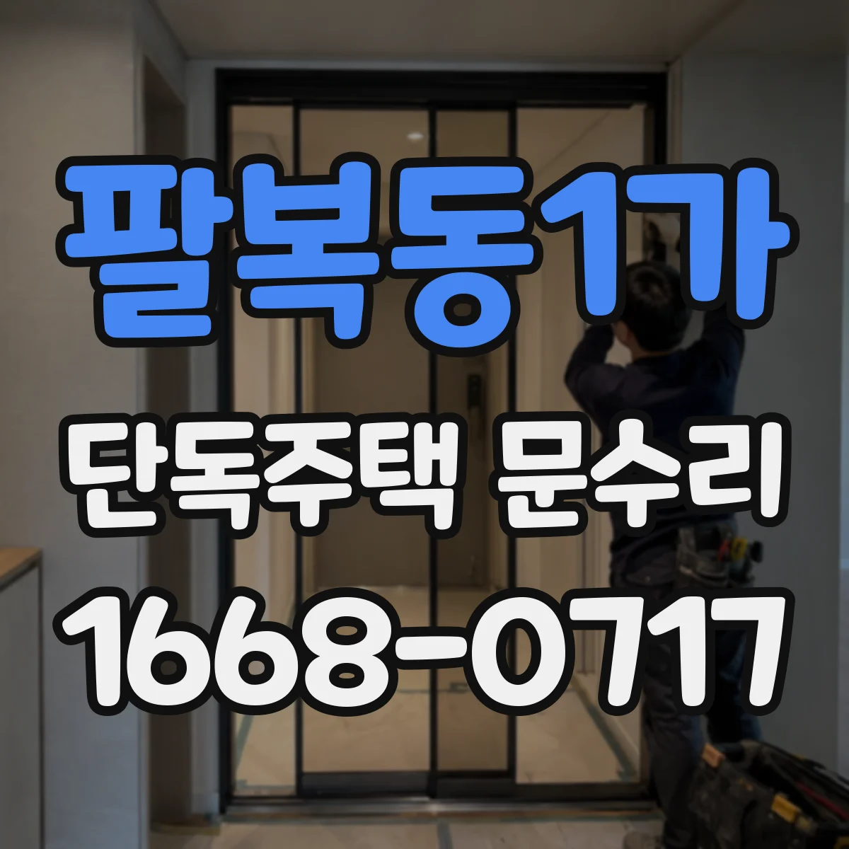 팔복동1가 단독주택 문수리