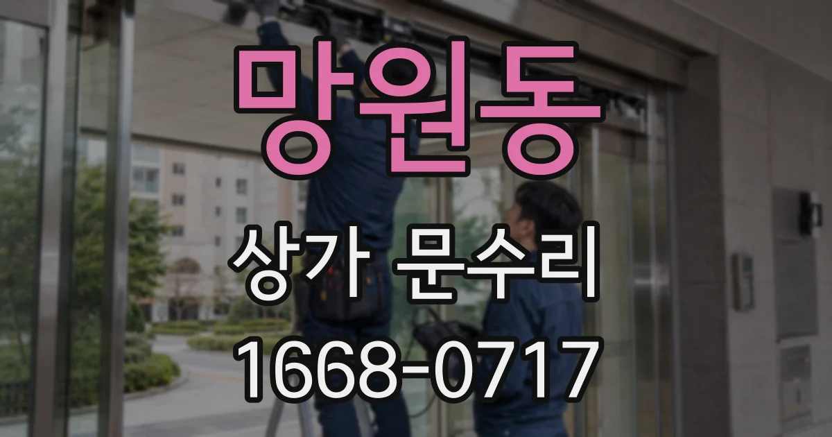 망원동 상가 문수리
