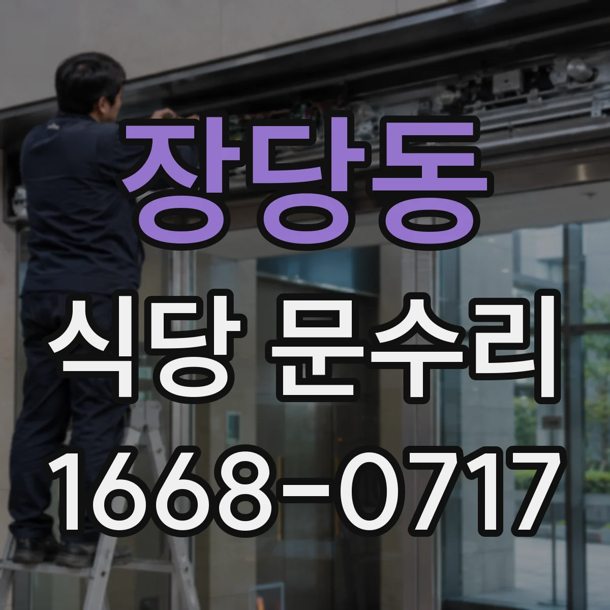장당동 식당 문수리