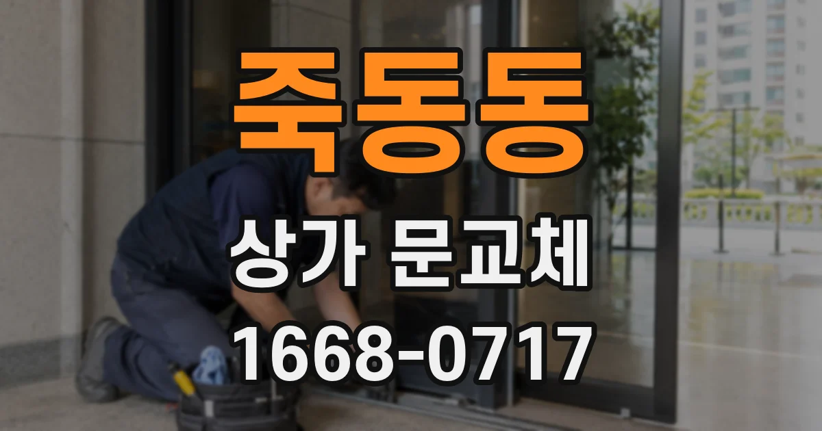죽동동 상가 문교체