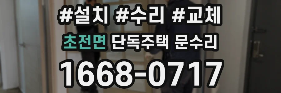 초전면 단독주택 문수리