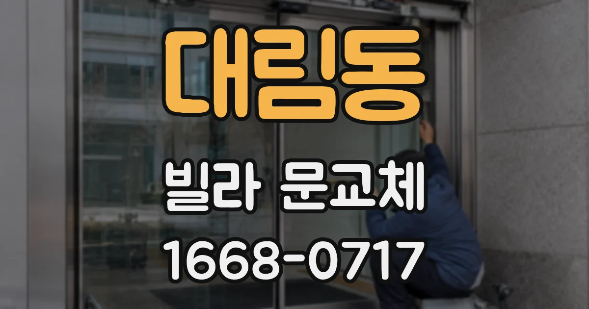 대림동 빌라 문교체