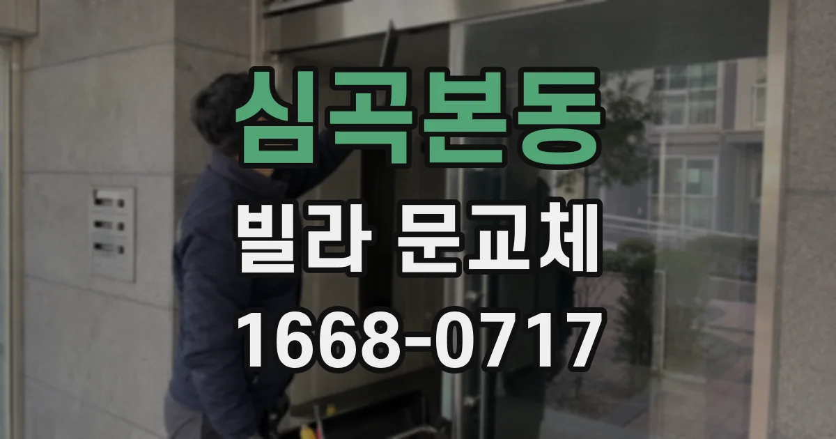 심곡본동 빌라 문교체