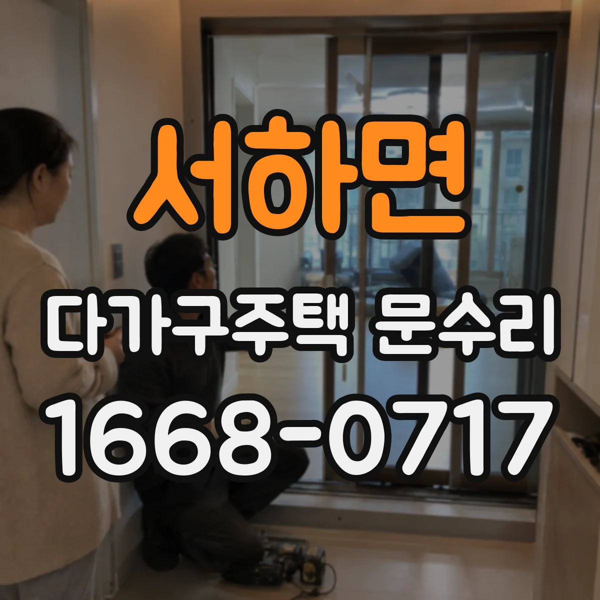 서하면 다가구주택 문수리