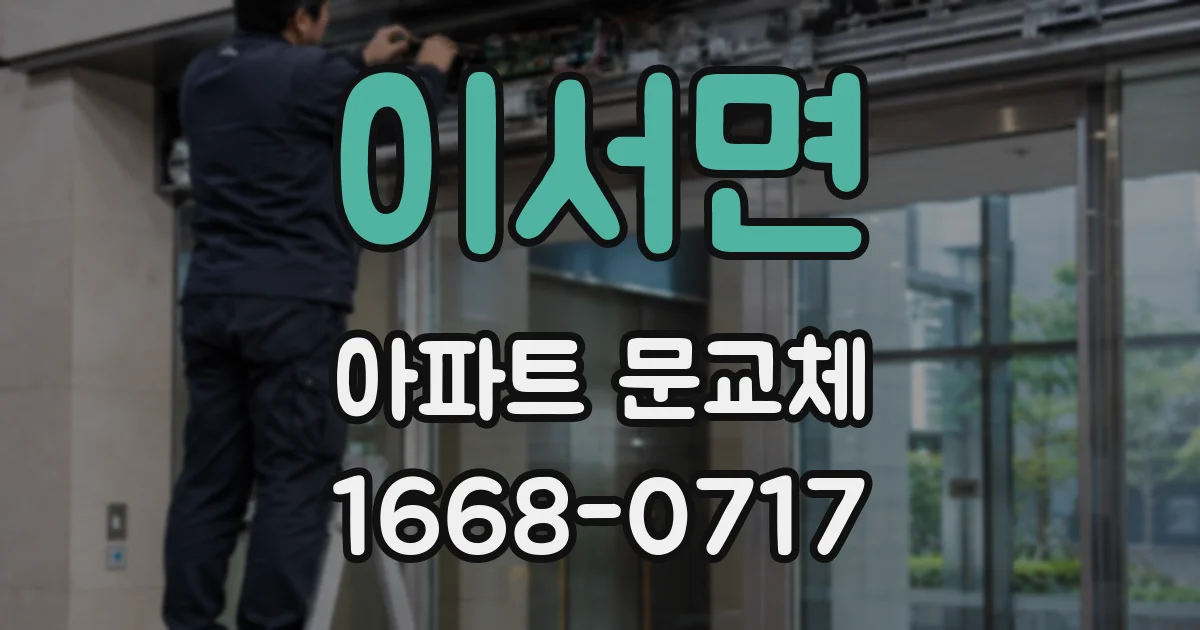 이서면 아파트 문교체