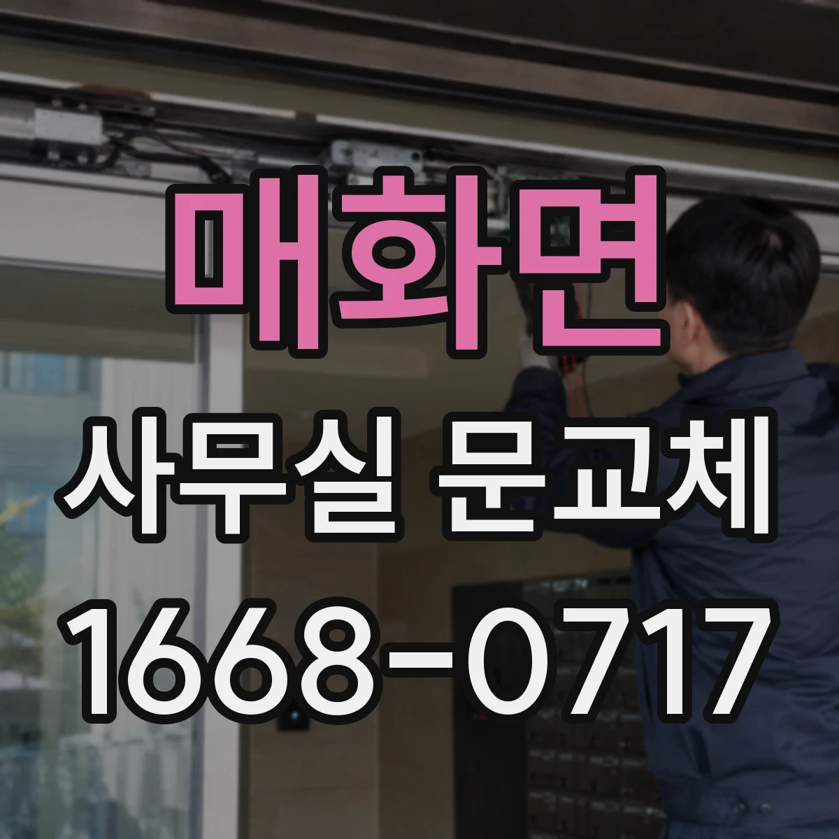 매화면 사무실 문교체