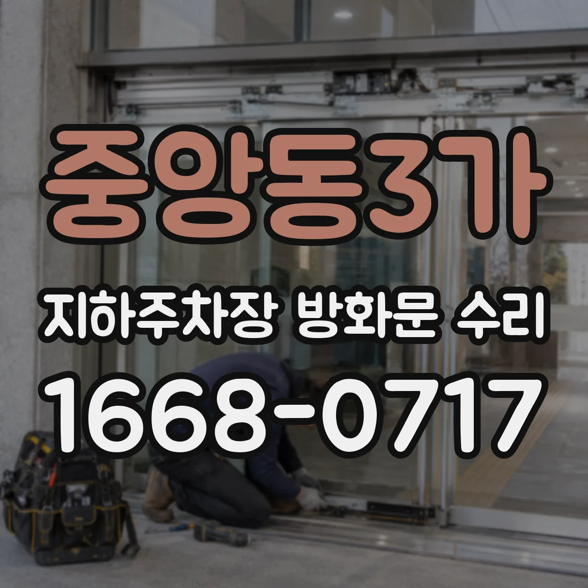 중앙동3가 지하주차장 방화문 수리