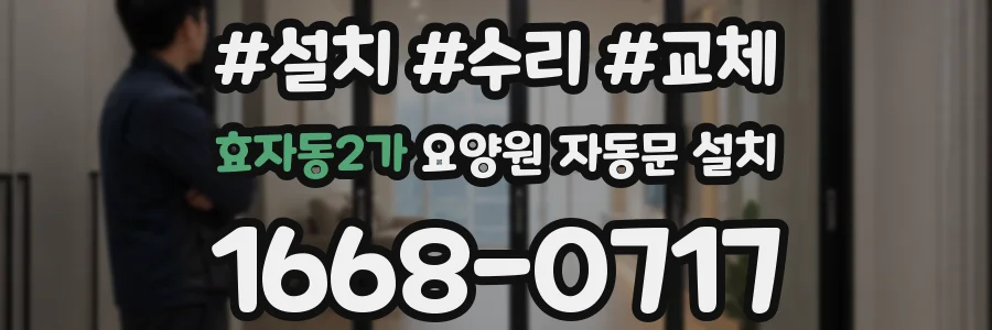 효자동2가 요양원 자동문 설치