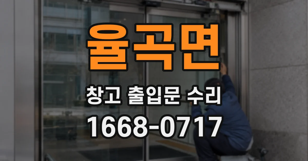 율곡면 창고 출입문 수리