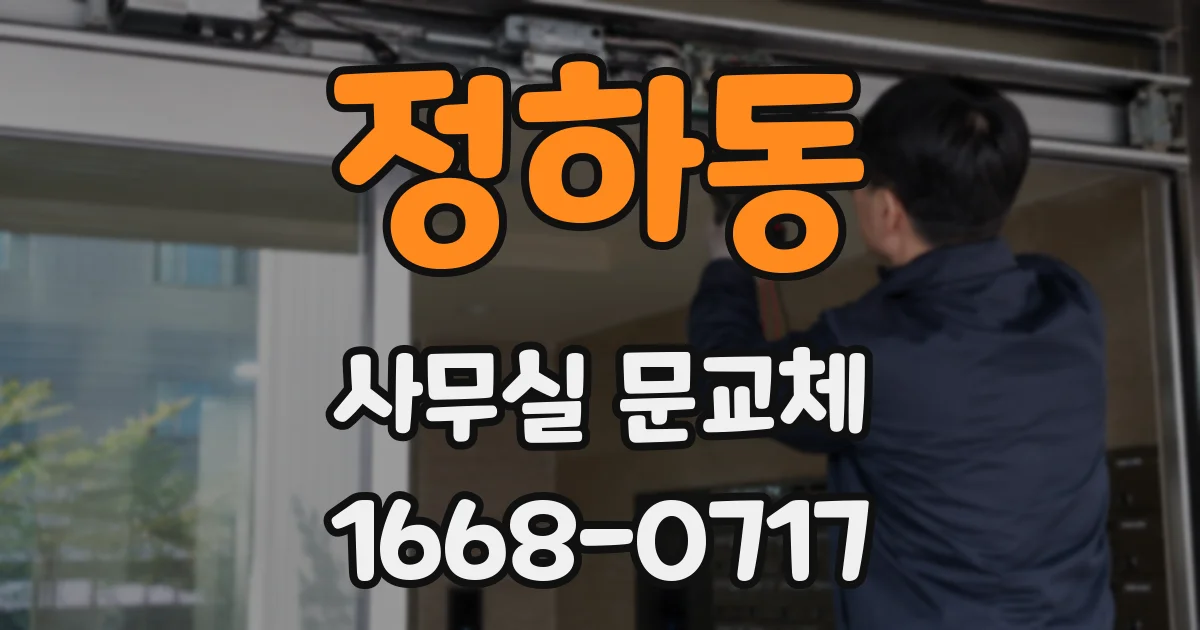 정하동 사무실 문교체