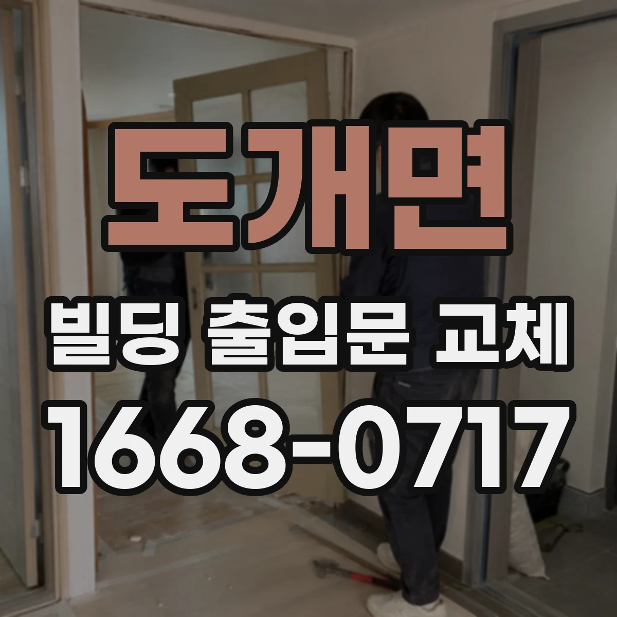도개면 빌딩 출입문 교체