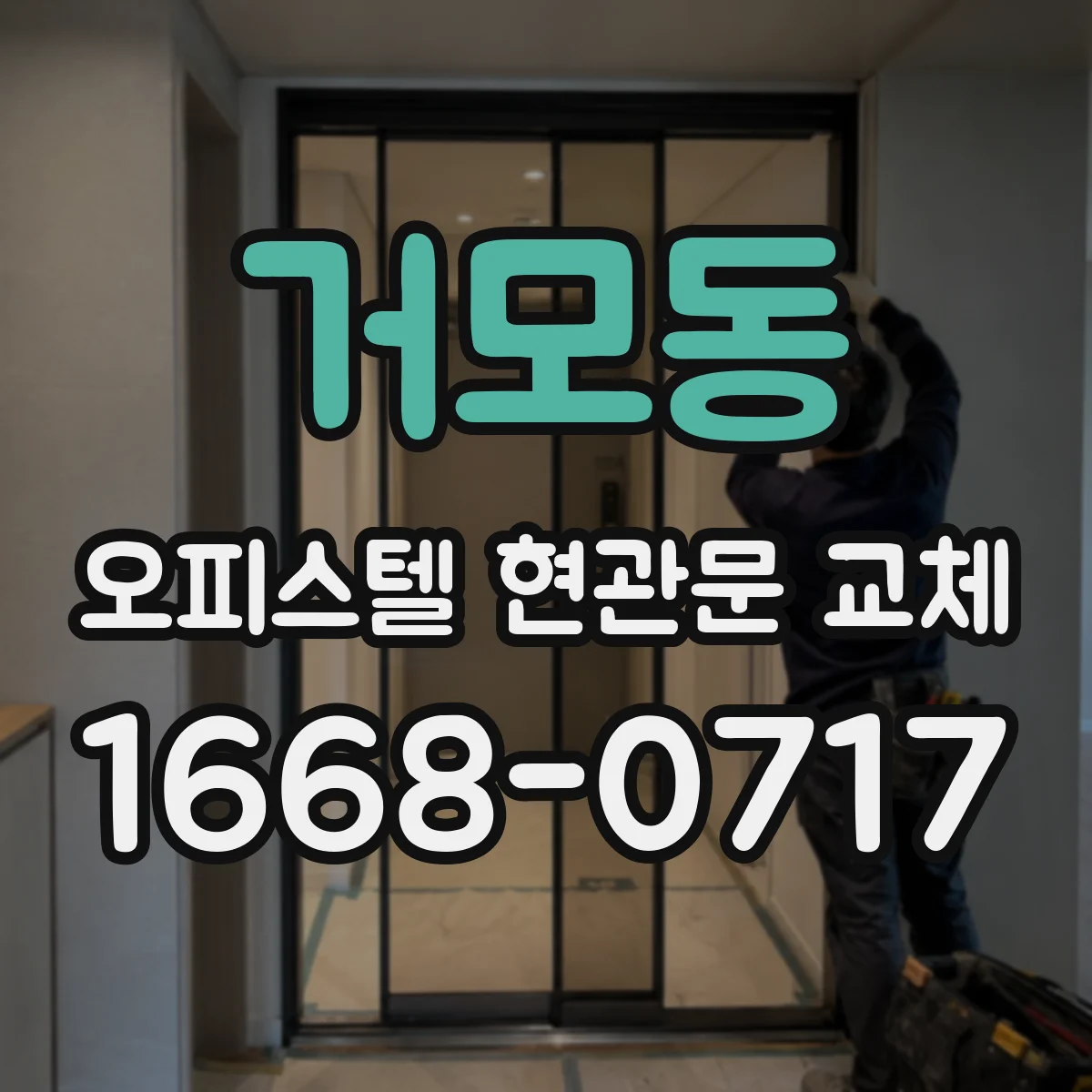 거모동 오피스텔 현관문 교체