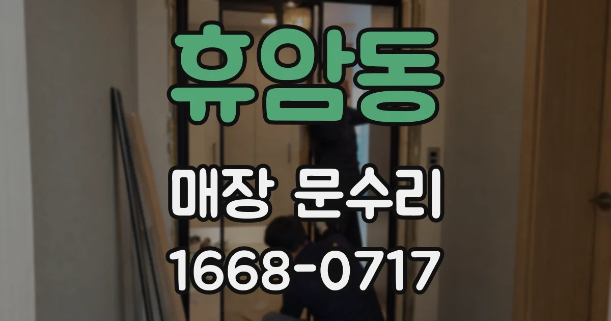 휴암동 매장 문수리