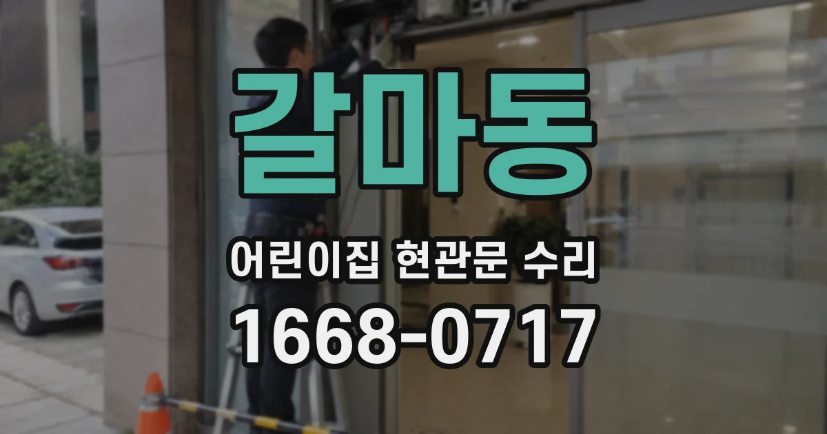 갈마동 어린이집 현관문 수리