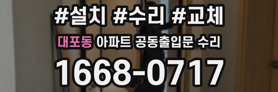 대포동 아파트 공동출입문 수리