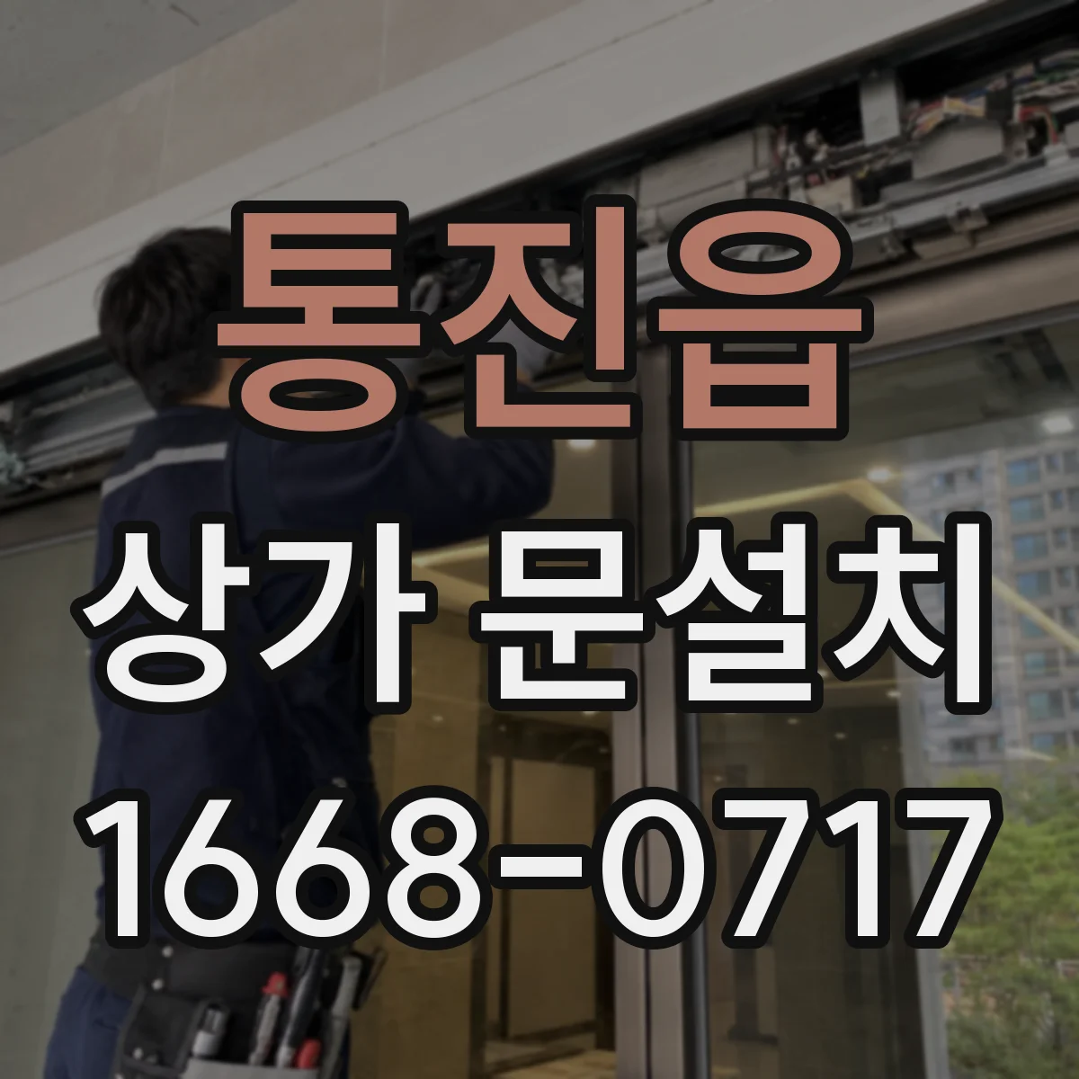 통진읍 상가 문설치