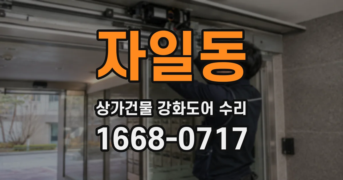 자일동 상가건물 강화도어 수리