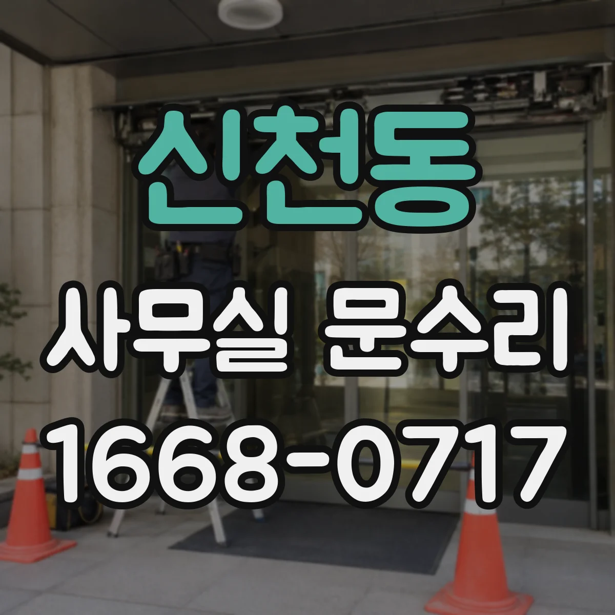 신천동 사무실 문수리