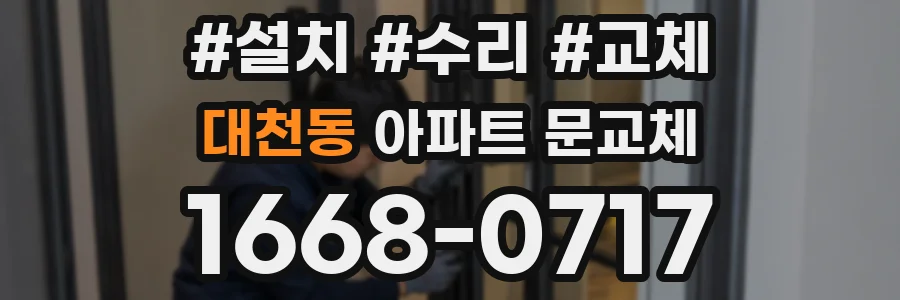 대천동 아파트 문교체