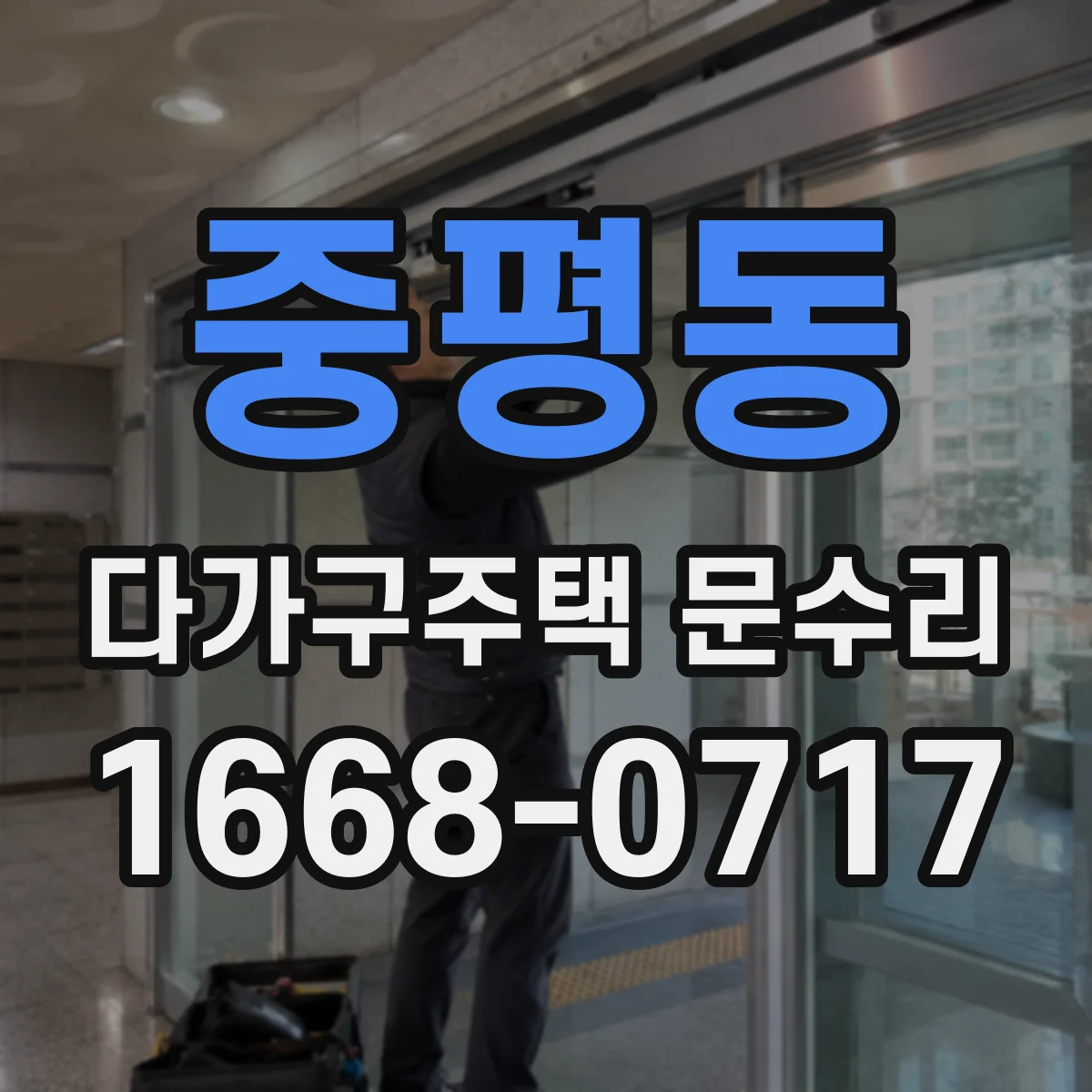 중평동 다가구주택 문수리