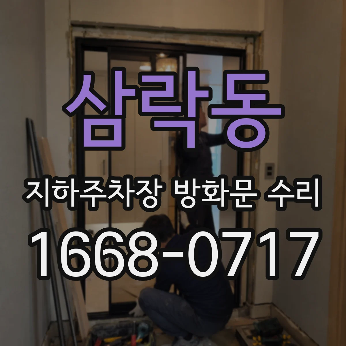 삼락동 지하주차장 방화문 수리
