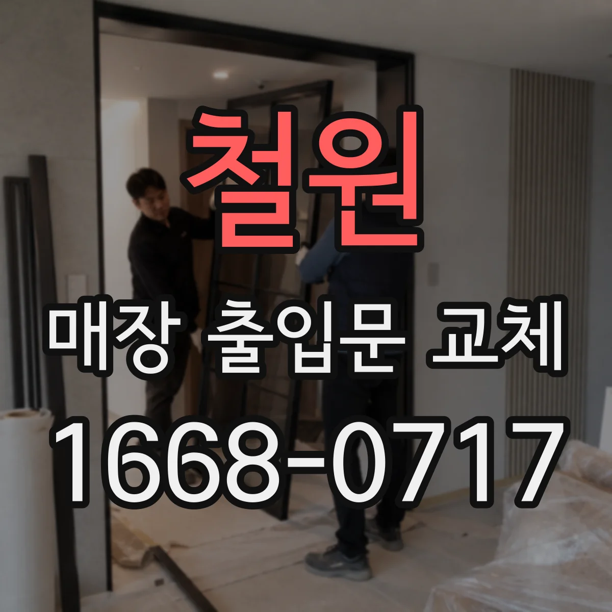 철원 매장 출입문 교체