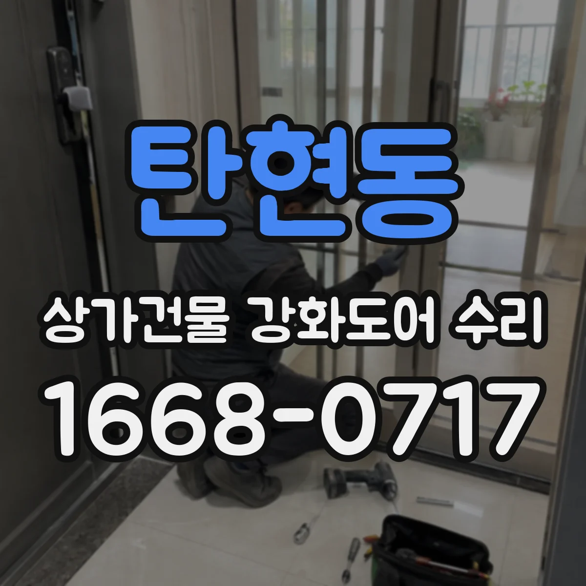 탄현동 상가건물 강화도어 수리 잠금 장치 걸림이 생길 때의 원인과 조치