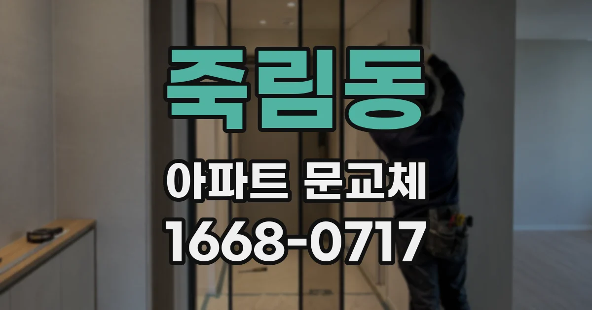 죽림동 아파트 문교체