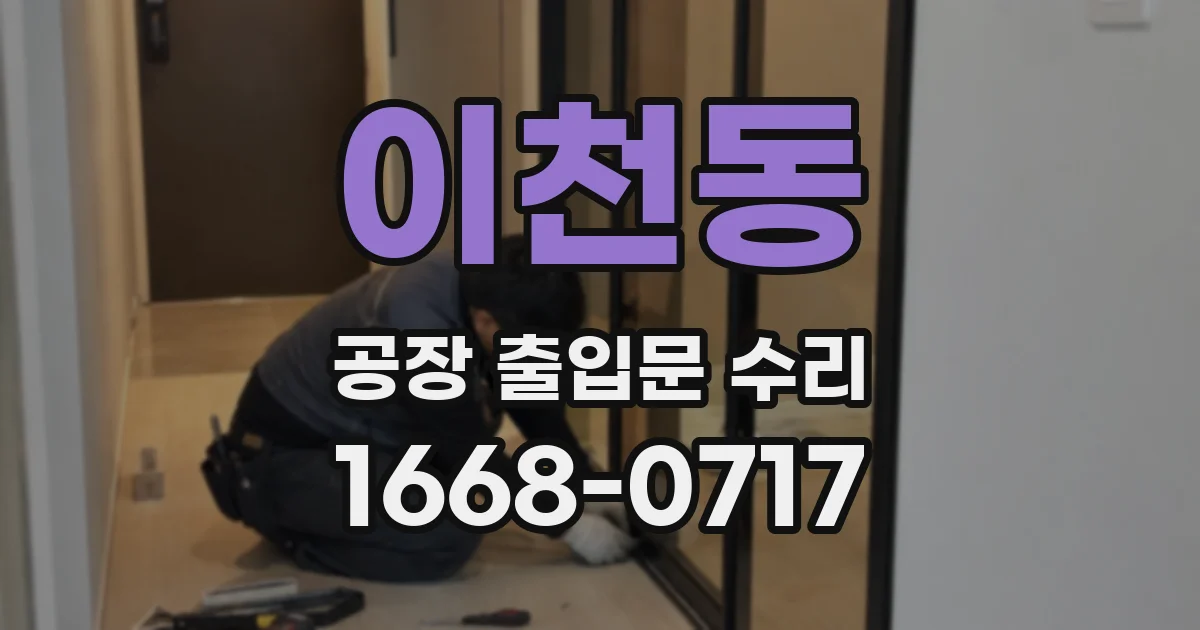 이천동 공장 출입문 수리