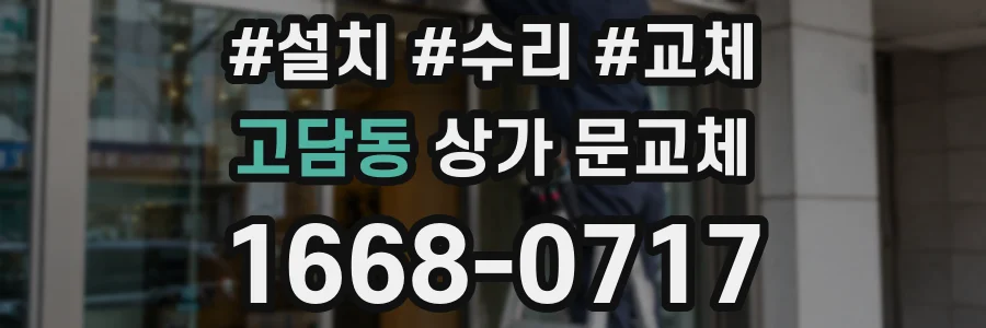고담동 상가 문교체