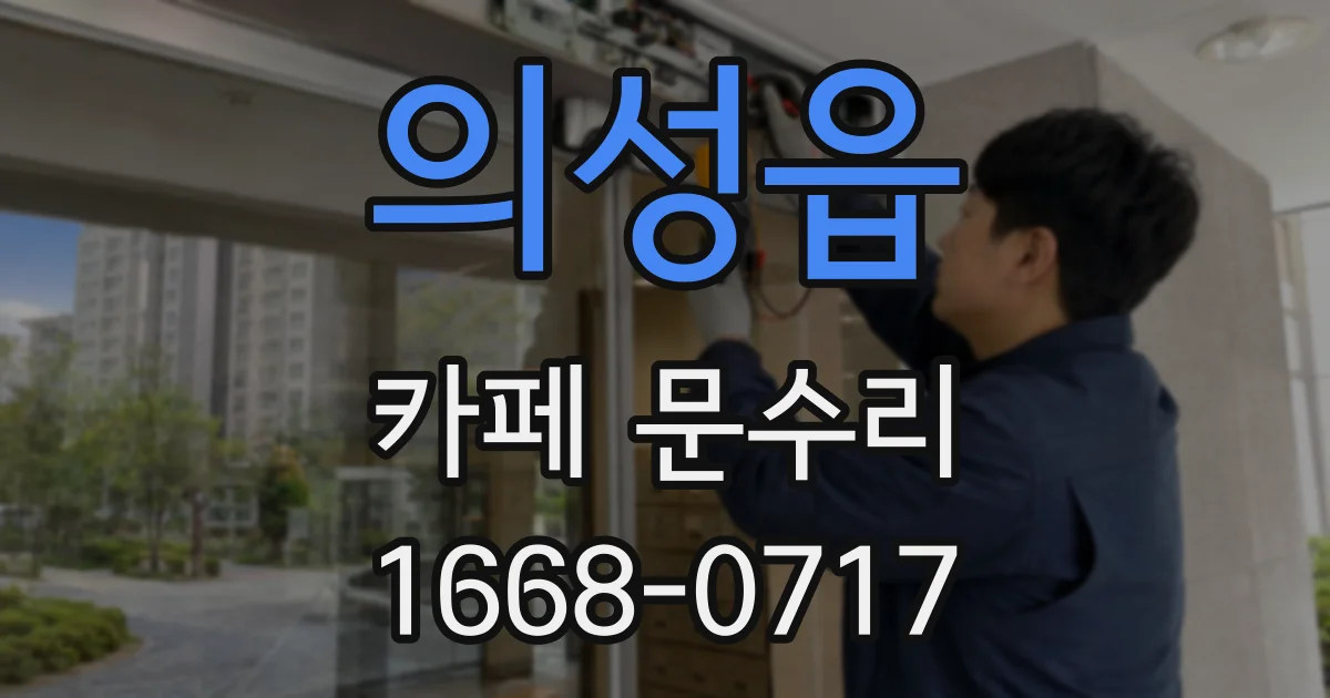 의성읍 카페 문수리