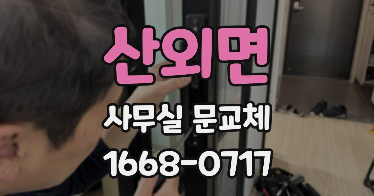 산외면 사무실 문교체