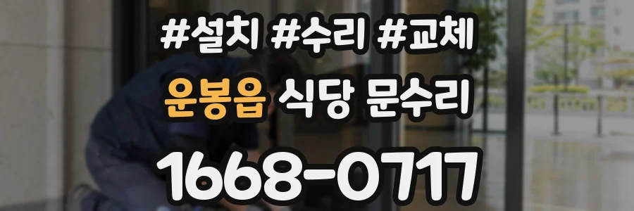 운봉읍 식당 문수리