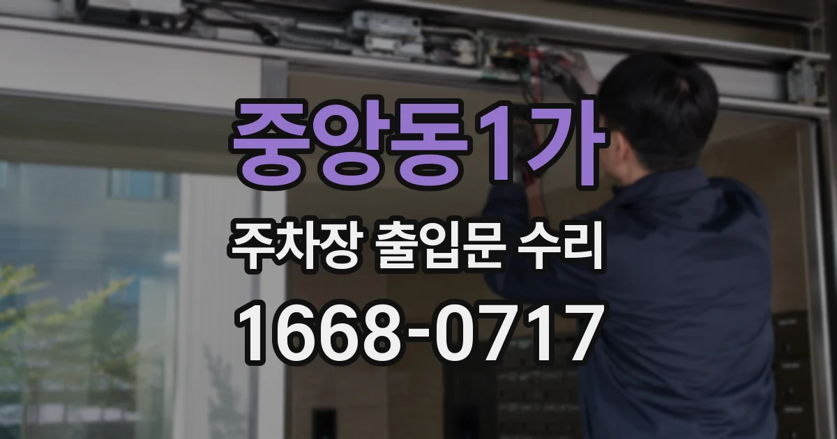 중앙동1가 주차장 출입문 수리