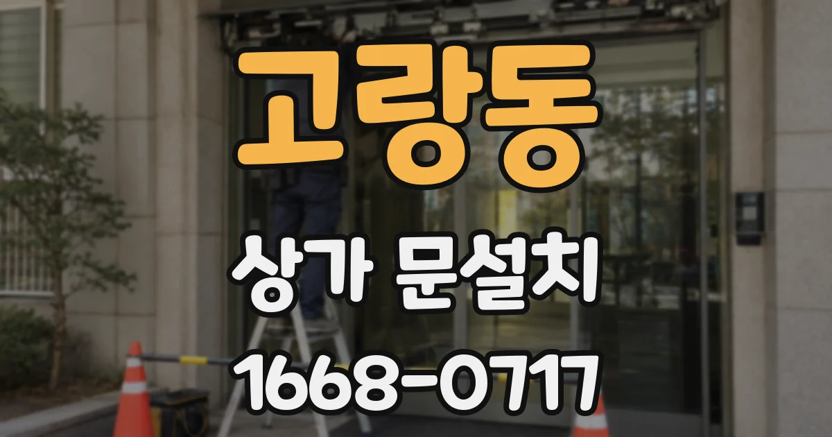 고랑동 상가 문설치