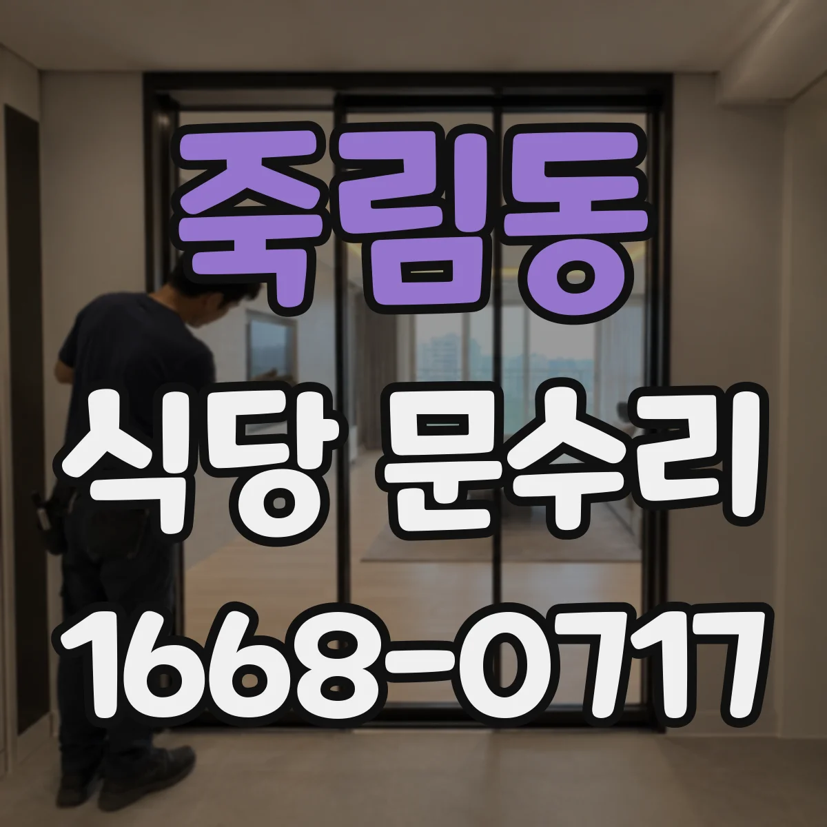 죽림동 식당 문수리