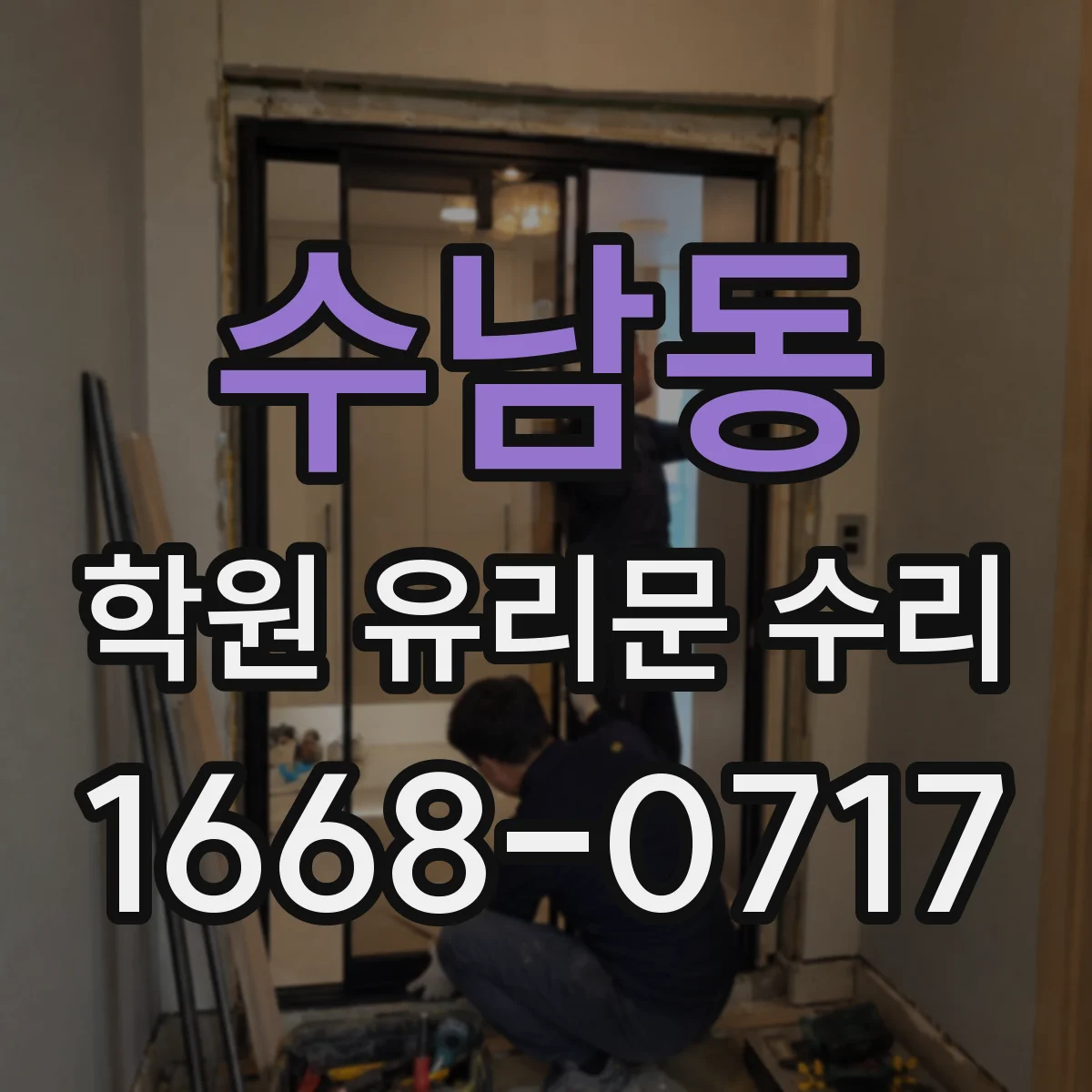 수남동 학원 유리문 수리