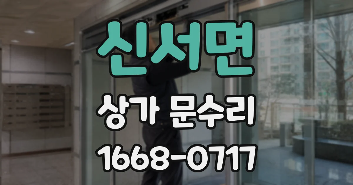 신서면 상가 문수리