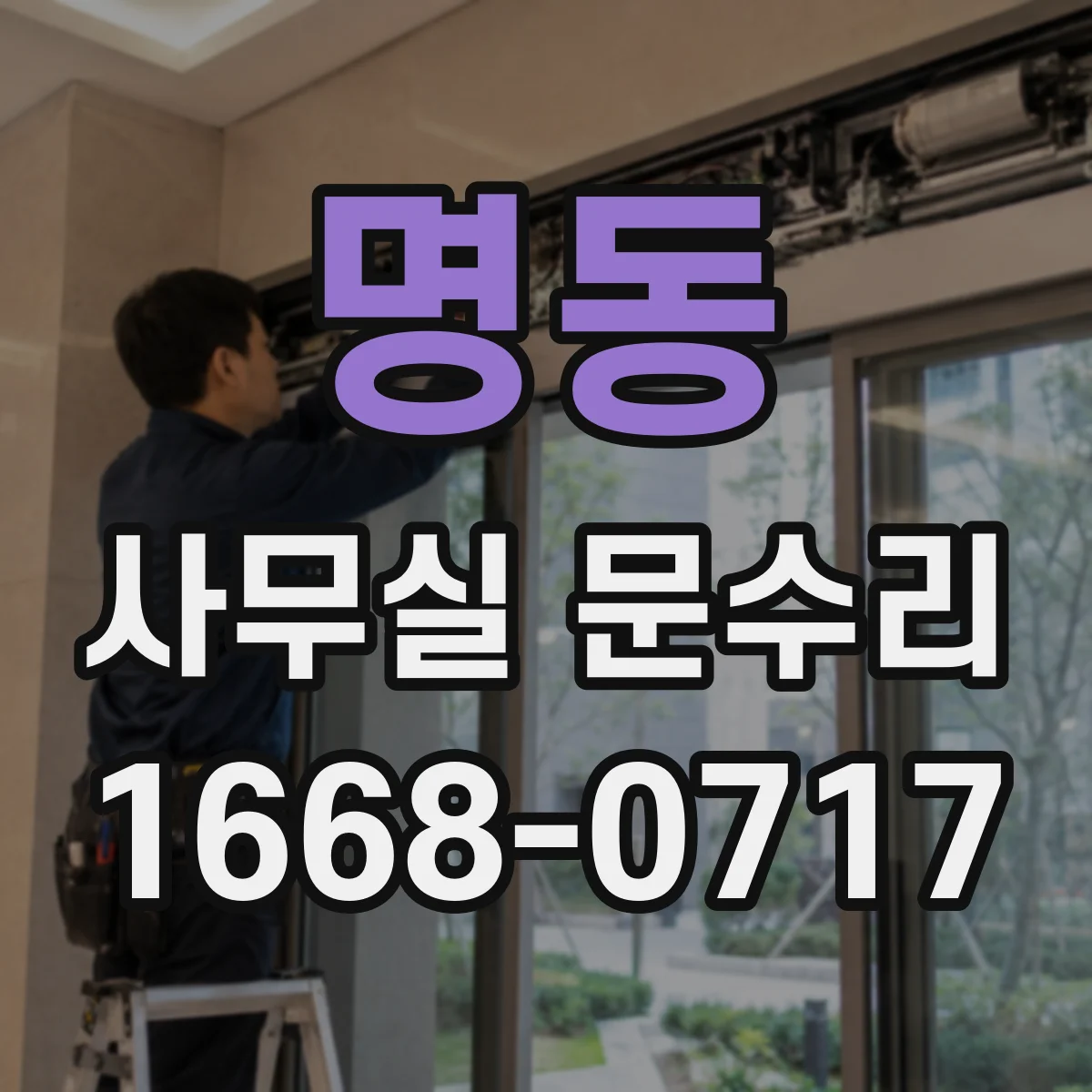 명동 사무실 문수리