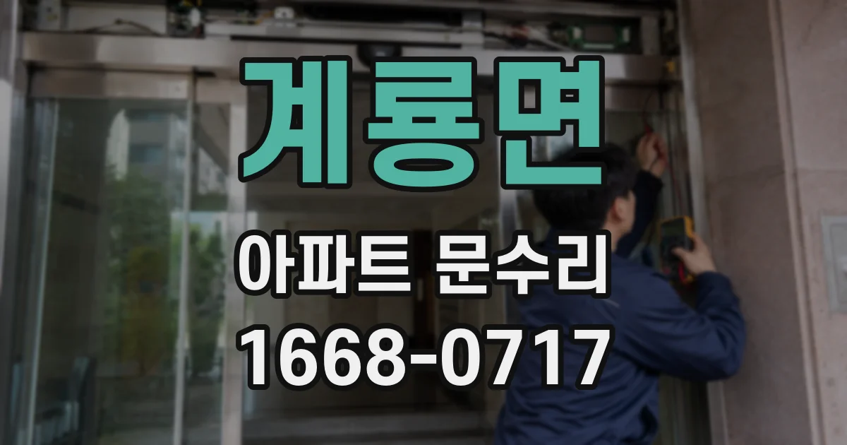 계룡면 아파트 문수리