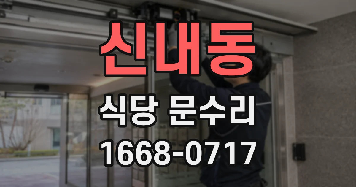 신내동 식당 문수리