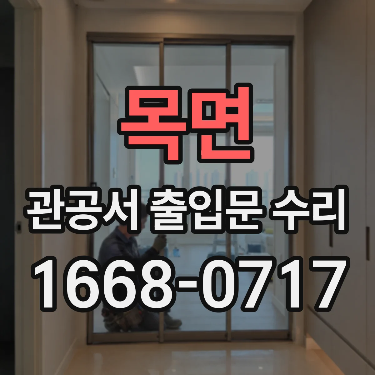 목면 관공서 출입문 수리